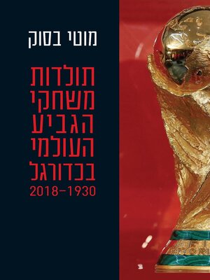 cover image of תולדות משחקי הגביע העולמי בכדורגל (1930-2018)